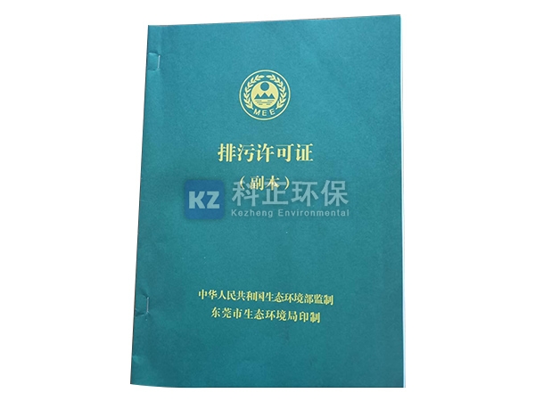 排污许可证副本