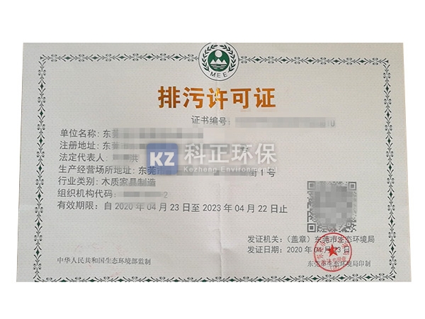 排污许可证
