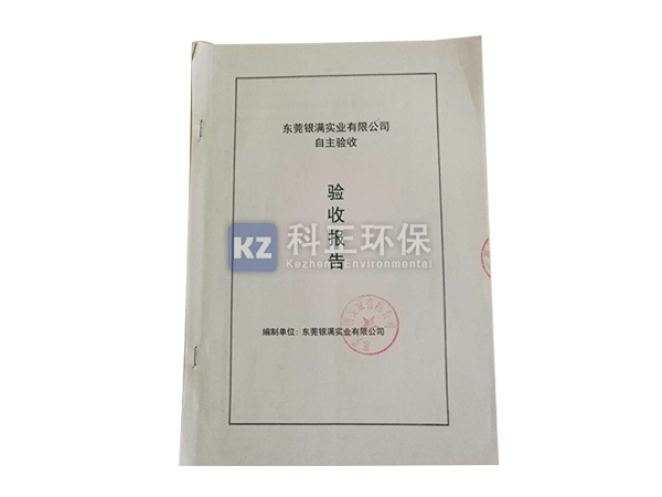 自主验收报告