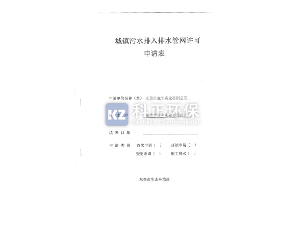 排水许可申请表