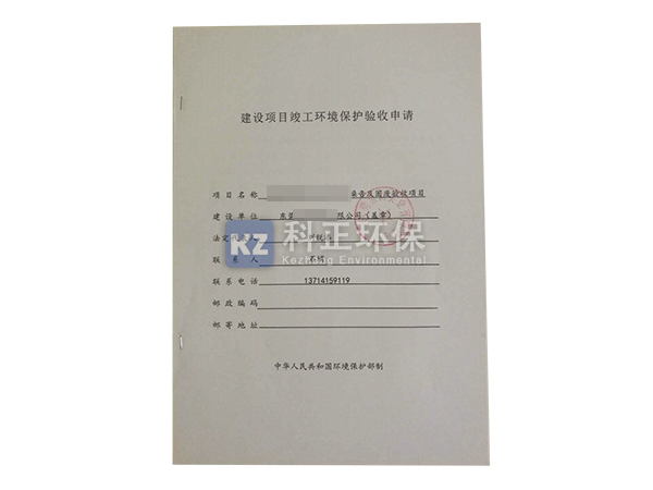 环保验收