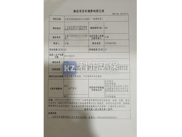 建设项目环境影响登记...